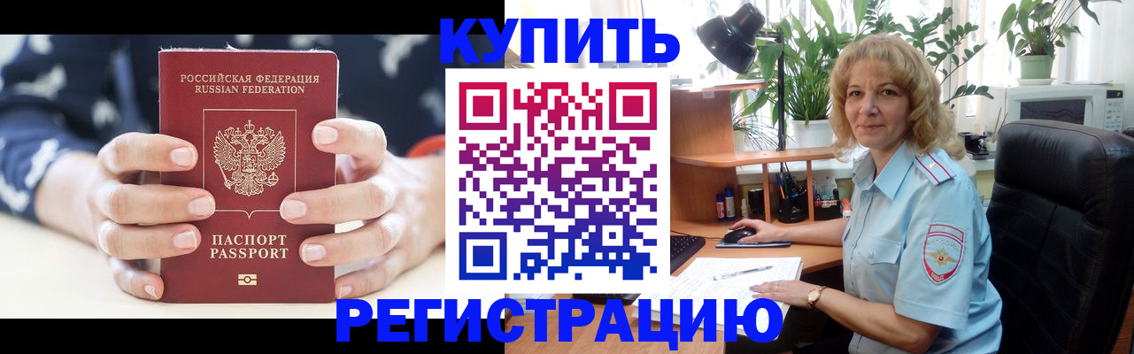 купить прописку в Абдулино